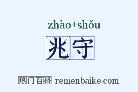 兆守是什么意思的图片